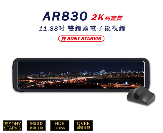 X-Guarder AR830 2K高畫質11.88吋電子後視鏡雙SONY STARVIS 行車