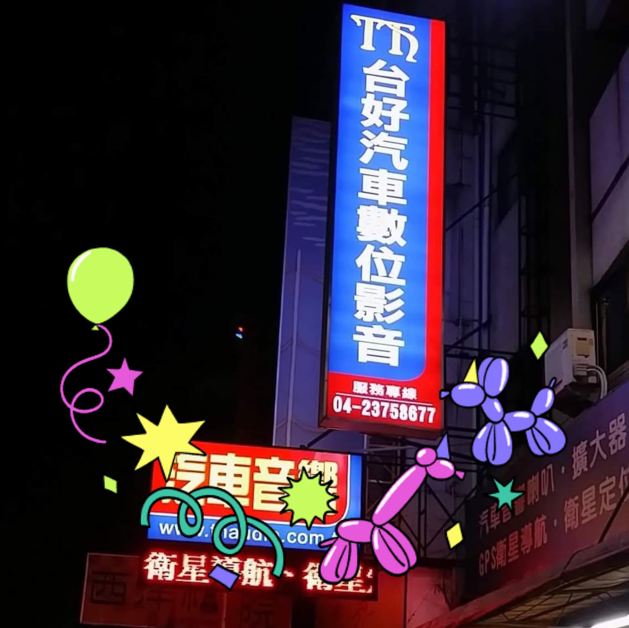 台好汽車數位影音