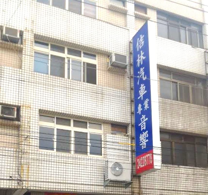 佶林汽車音響