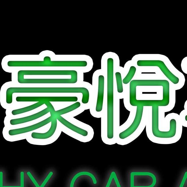 豪悅專業汽車影音