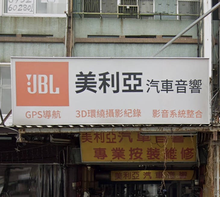 美利亞汽車音響