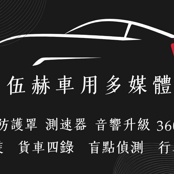 伍赫車用多媒體