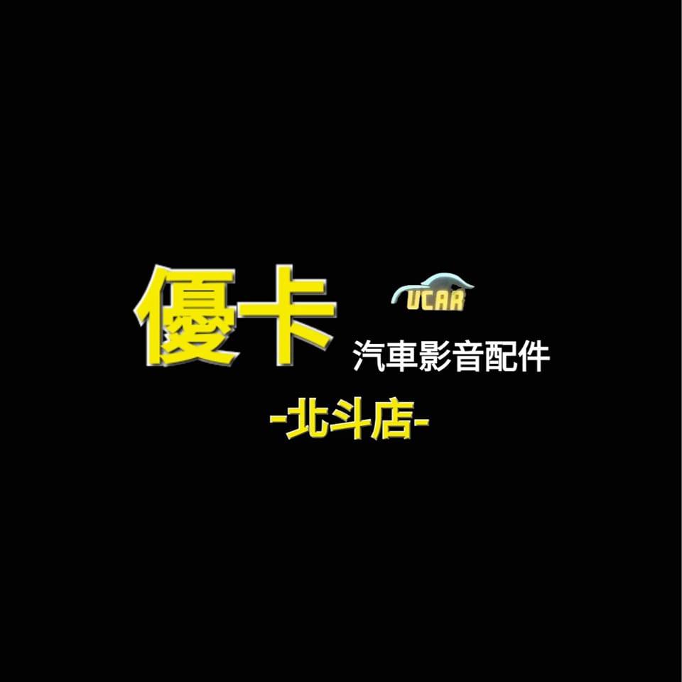 ​優卡汽車影音-北斗店