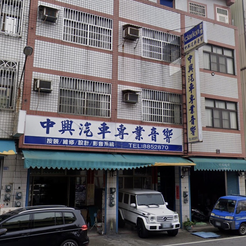 中興帆布汽車音響裝潢行