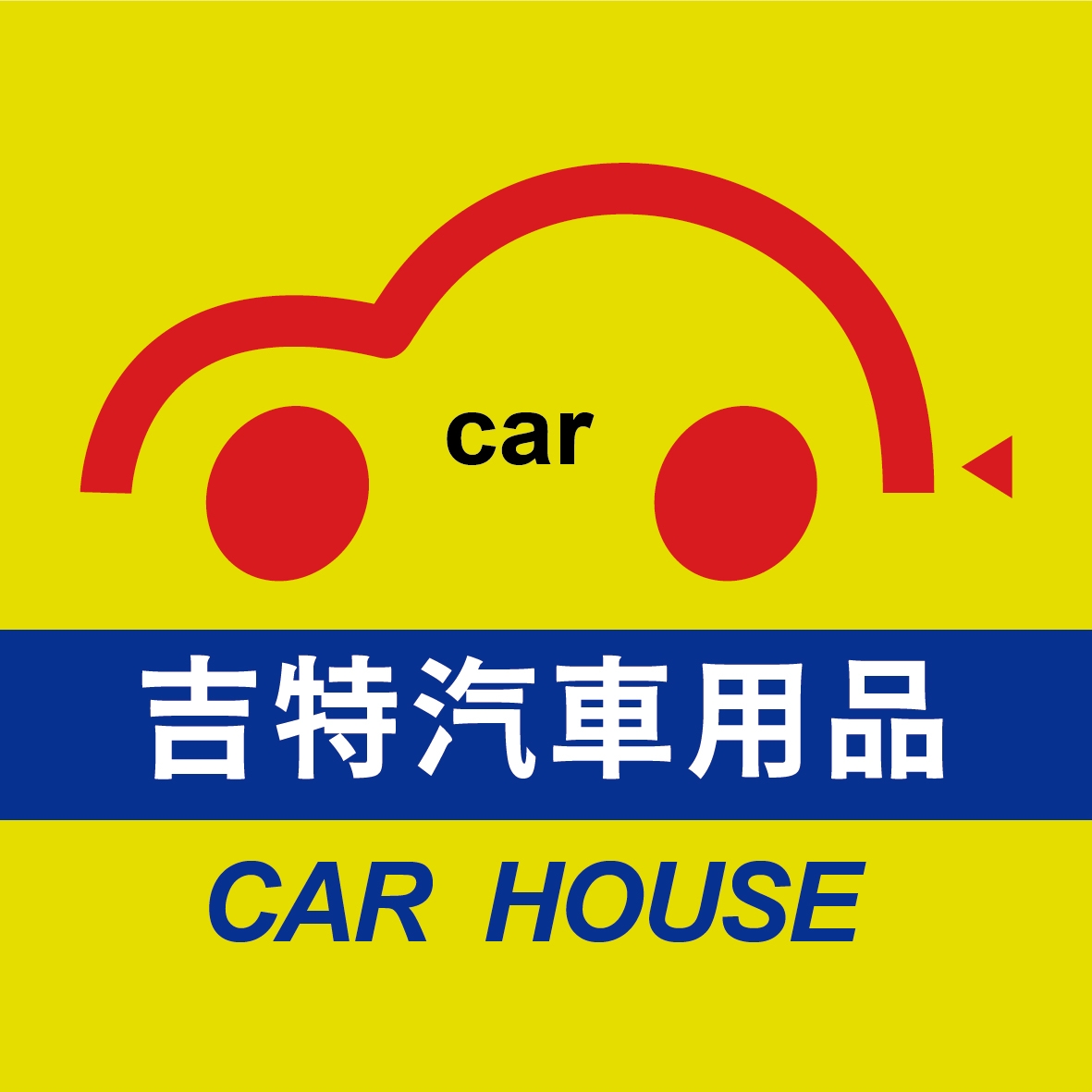 吉特汽車百貨行