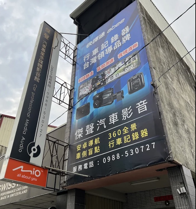 傑聲汽車專業多媒體影音館