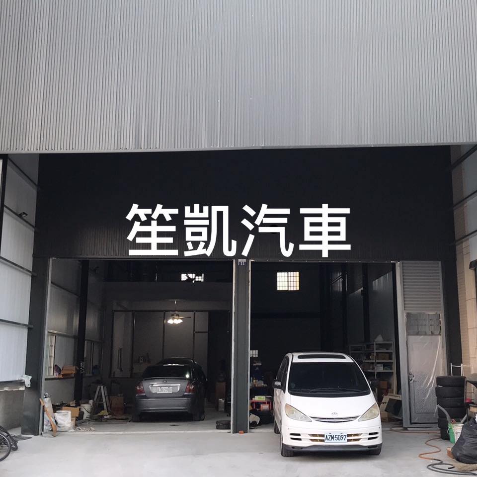 笙凱汽車