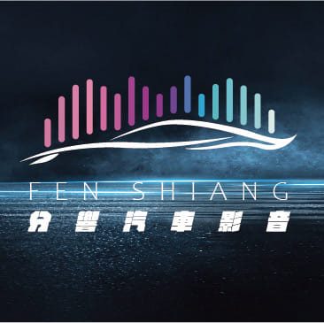 分響汽車影音